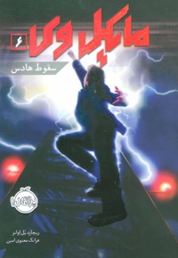 مایکل وی 6
